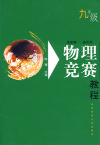 物理竞赛教程(9年级)