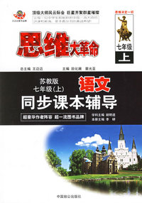 思维大革命语文同步课本辅导：七年级[苏教版]（上）