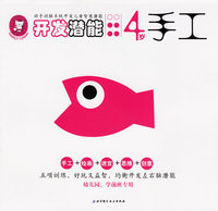 开发潜能·4岁·手工