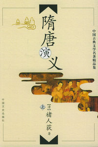 中国古典文学名著精品集：隋唐演义（上下）