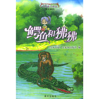 鳄鱼和狒狒——世界寓言精选（英汉读本）