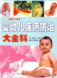婴幼儿疾病防治大全科(最新引进版)