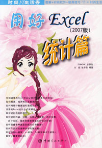 用好Excel（2007版）——统计篇