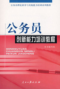 公务员创新能力培训教程