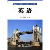 英语(普通高等学校专升本招生考试应试专用教材)