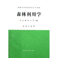 森林利用学(林业专业用全国高等林业院校试用教材)