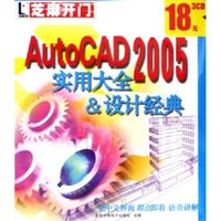 CD-R AutoCAD2005实用大全&设计经典(3碟装)/芝麻开门