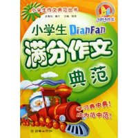 小学生满分作文典范/小学生作文典范丛书(小学生作文典范丛书)