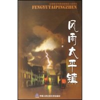 风雨太平镇(公安前沿作家侦探悬疑小说系列)