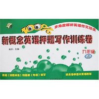 新概念英语押题写作训练卷-九年级