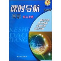 英语(初2上新标准)/课时导航(课时导航)