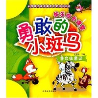中国孩子家庭素质教育成长手册:善交往意识-勇敢的小斑马(中国孩子家庭素质教育成长手册/善交往意识)