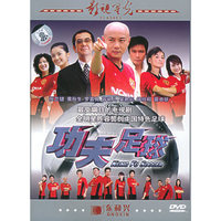 东和兴功夫足球十三碟(DVD)