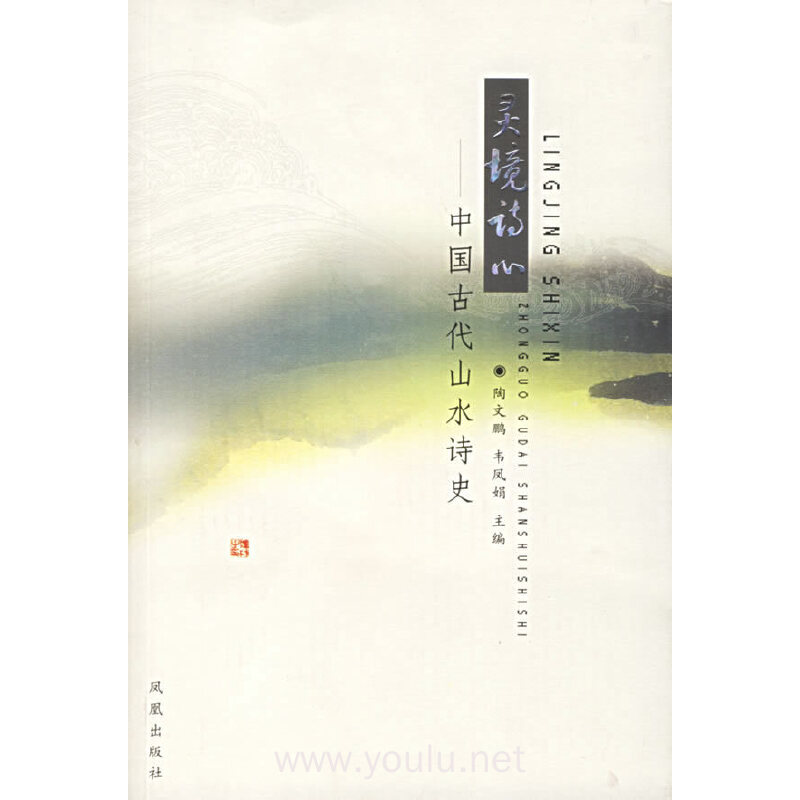 灵境诗心(中国古代山水诗史)