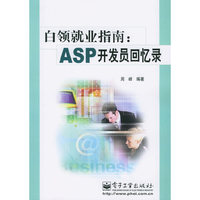 白领就业指南--ASP开发员回忆录