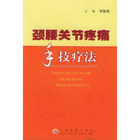 颈腰关节疼痛手技疗法