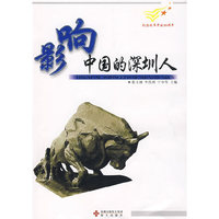 影响中国的深圳人