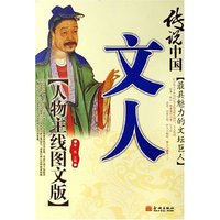 传说中国文人