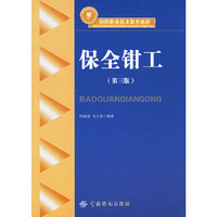 保全钳工(纺织职业技术教育教材)