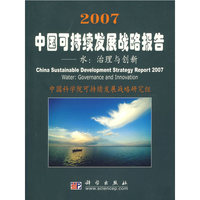 2007中国可持续发展战略报告