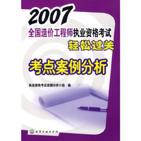全国造价工程师执业资格考试轻松过关考点案例分析