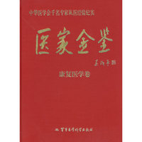 医家金鉴(康复医学卷)(精)/中华医学会千名专家从医经验纪实(中华医学会千名专家从医经验纪实)