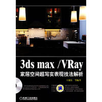 3ds max/Vray家居空间表现技法解析