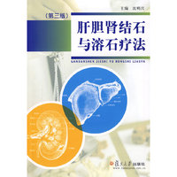肝胆肾结石与溶石疗法（第三版）