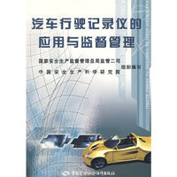 汽车行驶记录仪的应用与监督管理