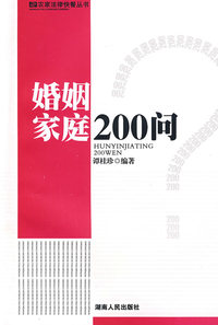 婚姻家庭200问