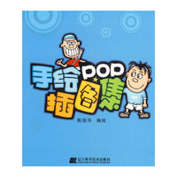 手绘POP插图集