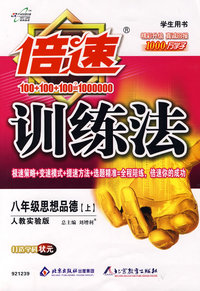 倍速训练法：八年级思想品德上（人教实验版）
