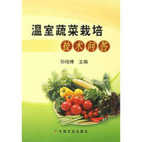 温室蔬菜栽培技术问答