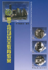 施工现场安全教育教案