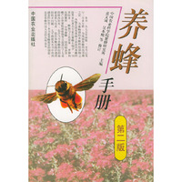 养蜂手册（第二版）