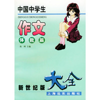 中国中学生作文大全：体裁篇（新世纪版）