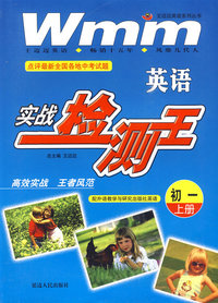 初一（上册）：英语实战检测王（配外语教学与研究出版社英语）