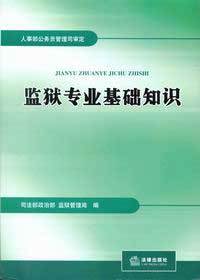 监狱专业基础知识