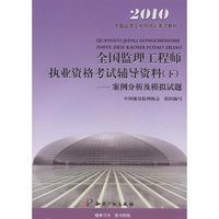 2010全国监理工程师执业资格考试辅导资料(下)--2010监理工程师教材