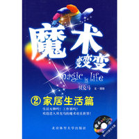魔术变变变2（家居生活篇）