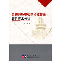 政府领导绩效评价模型与评价技术分析