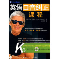 英语口音纠正课程（含4张DVD光盘+在线口音纠正课程）