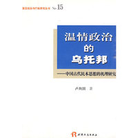 温情政治的乌托邦－中国古代民本思想的机理研究