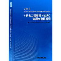 《机电工程管理与实务》命题点全面解读