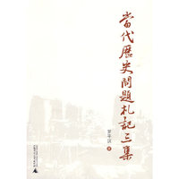 当代历史问题札记三集