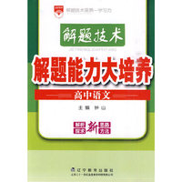 高中语文-解题技术·解题能力大培养