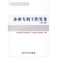 企业专利工作实务(第二版）
