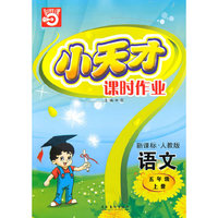 语文：五年级 上册（新课标·人教版）（2010年5月印刷）/小天才课时作业（附试卷）