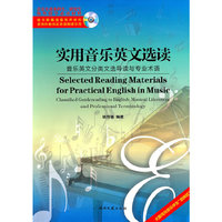 实用音乐英文选读:音乐英文分类文选导读与专业术语