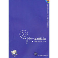 会计基础认知（高职高专财务会计专业工学结合模式规划教材）